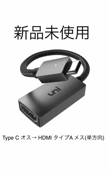 uni USB Type C →HDMI メス 変換アダプター 4K高解像度 