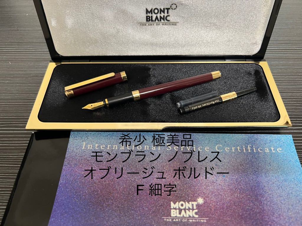 限定数のみ! モンブラン ノブレスオブリージュ ゴールド 万年筆 F 細字 18金ニブ