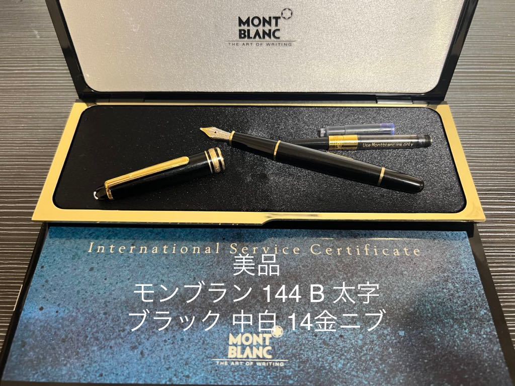 ヤフオク! -「モンブラン144」の落札相場・落札価格 ヤフオク! -「モンブラン144」の落札相場・落札価格
