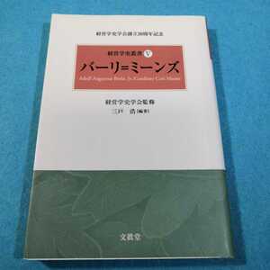 経営学史叢書(5)‐バーリ=ミーンズ　経営学史学会／監修