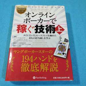 オンラインポーカーで稼ぐ技術　上 （カジノブックシリーズ　７） エリック・ライゼン・リンチ　他著●送料無料・匿名配送