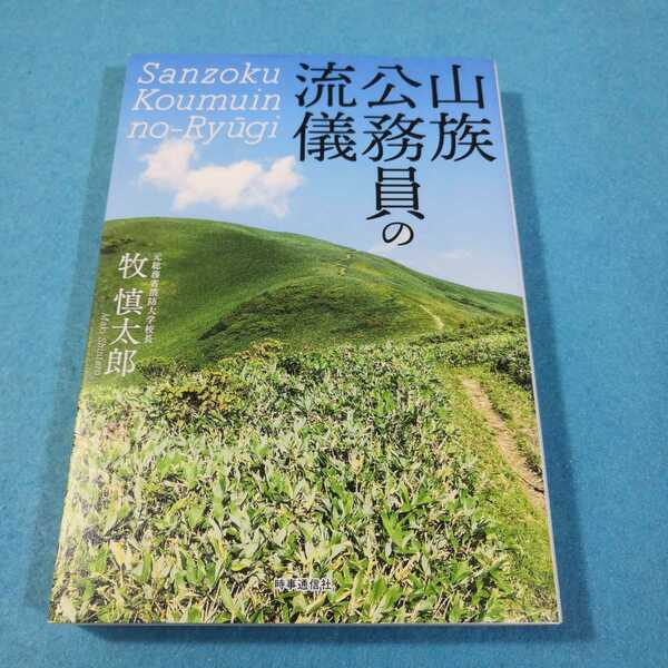 山族公務員の流儀 牧慎太郎／著●送料無料・匿名配送