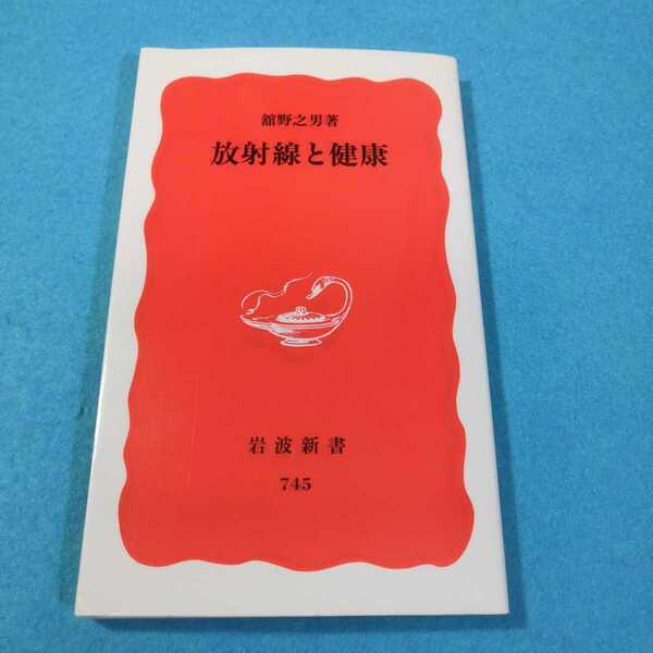 放射線と健康 （岩波新書　新赤版　７４５） 舘野之男／著●送料無料・匿名配送