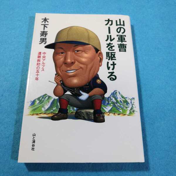 山の軍曹カールを駆ける　中央アルプス遭難救助の五十年 木下寿男／著●送料無料・匿名配送