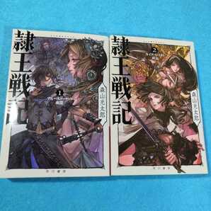 隷王戦記 1、2巻(ハヤカワ文庫) 森山光太郎/著