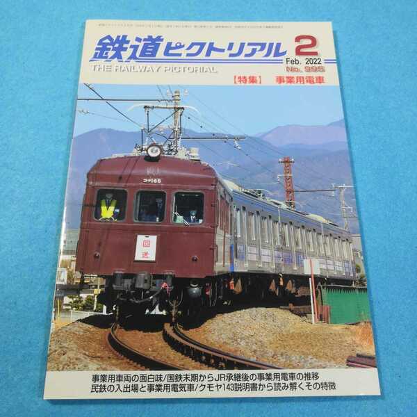 鉄道ピクトリアル　No.995 2022年2月号○事業用電車●送料無料・匿名配送 