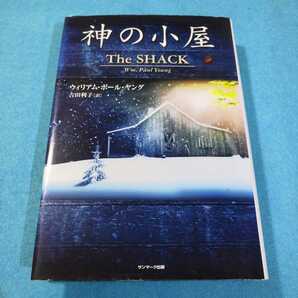 神の小屋 ウィリアム・ポール・ヤング/著 吉田利子/訳●送料無料・匿名配送