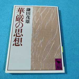 華厳の思想 （講談社学術文庫　８２７） 鎌田茂雄／〔著〕●送料無料・匿名配送