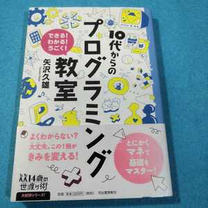 １０代からのプログラミング教室　できる！わかる！うごく！ 矢沢久雄／著　伊藤ハムスター／イラスト●送料無料・匿名配送