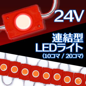 汎用 24V 連結 LED ライト レッド 赤 10コマ 10個 COB トラック タイヤ灯 パネル アンダー ライト サイド マーカー ダウン ランプ 作業灯