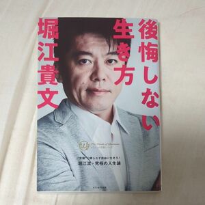 後悔しない生き方 カリスマの言葉シリーズ／堀江貴文 (著者)