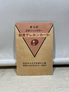 未使用 ボーイスカウト 第9回 日本 ジャンボリー テレカ 3枚セット テレフォンカード テレホンカード