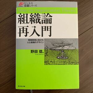 組織論再入門　戦略実現に向けた人と組織のデザイン （ビジネス基礎シリーズ） 野田稔／著