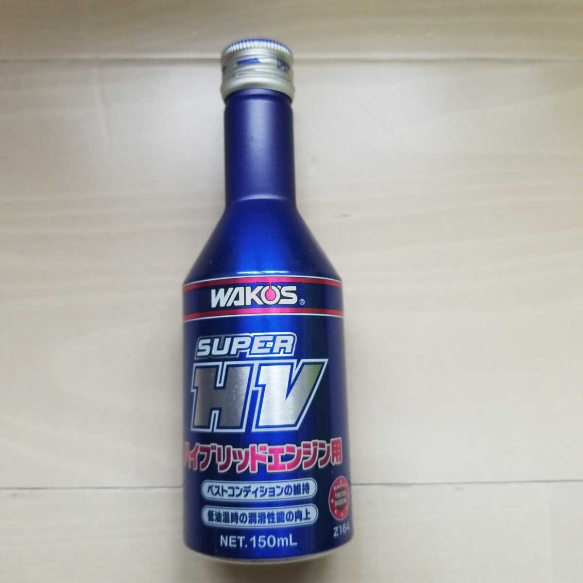 ワコーズ Z164 スーパーHV ハイブリッドエンジン用 オイル添加剤 150ml