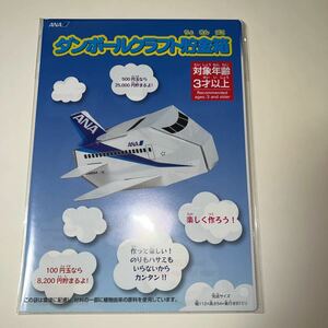 ■【非売品、未使用】ANA　ダンボールクラフト貯金箱　機内配布品　全日空