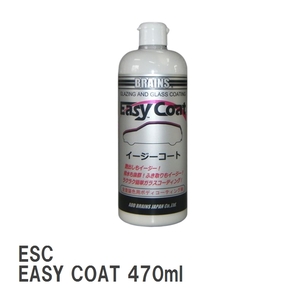 【BRAINS/ブレインズ】 全塗装色用ガラス系成分配合ボディコーティング剤 ESC EASY COAT イージーコート 470ml