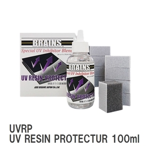 【BRAINS/ブレインズ】 未塗装樹脂専用コーティング UVRP UV RESIN PROTECTUR 100ml