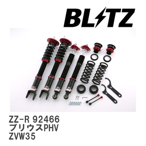 【BLITZ/ブリッツ】 車高調 ZZ-R 全長調整式 サスペンションキット トヨタ プリウスPHV ZVW35 2012/01-2017/02 [92466]