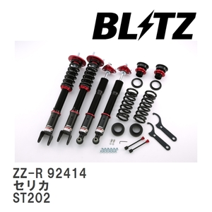 【BLITZ/ブリッツ】 車高調 ZZ-R 全長調整式 サスペンションキット トヨタ セリカ ST202 1993/10-1999/09 [92414]