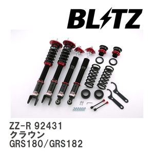 【BLITZ/ブリッツ】 車高調 ZZ-R 全長調整式 サスペンションキット トヨタ クラウン GRS180/GRS182 2003/12-2008/02 [92431]