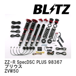 【BLITZ/ブリッツ】 車高調 DAMPER ZZ-R SpecDSC PLUS 全長調整式 電子制御 サスペンションキット トヨタ プリウス ZVW50 2015/12- [98367]