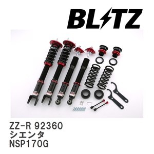 【BLITZ/ブリッツ】 車高調 ZZ-R 全長調整式 サスペンションキット トヨタ シエンタ NSP170G 2015/07-2022/08 [92360]