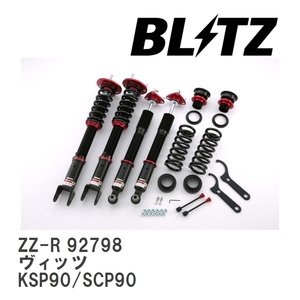 【BLITZ/ブリッツ】 車高調 ZZ-R 全長調整式 サスペンションキット トヨタ ヴィッツ KSP90/SCP90 2005/02-2010/12 [92798]