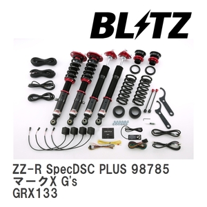 【BLITZ/ブリッツ】 車高調 DAMPER ZZ-R SpecDSC PLUS サスペンションキット トヨタ マークX G's GRX133 2012/10- [98785]