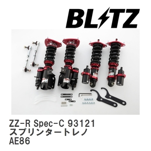 【BLITZ/ブリッツ】 車高調 ZZ-R Spec-C 全長調整式 サスペンションキット トヨタ スプリンタートレノ AE86 1983/05-1987/05 [93121]