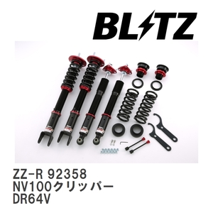 【BLITZ/ブリッツ】 車高調 ZZ-R 全長調整式 サスペンションキット ニッサン NV100クリッパー DR64V 2013/12-2015/03 [92358]