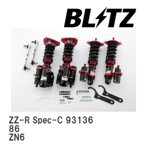 【BLITZ/ブリッツ】 車高調 ZZ-R Spec-C 全長調整式 サスペンションキット トヨタ 86 ZN6 2012/04-2021/10 [93136]