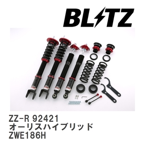 【BLITZ/ブリッツ】 車高調 ZZ-R 全長調整式 サスペンションキット トヨタ オーリスハイブリッド ZWE186H 2016/04- [92421]