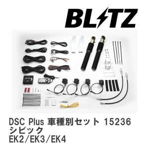【BLITZ/ブリッツ】 DSC Plus 車種別セット ホンダ シビック EK2/EK3/EK4 1995/09-2000/09 [15236]