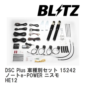 【BLITZ/ブリッツ】 DSC Plus 車種別セット ニッサン ノートe-POWER ニスモ HE12 2018/07-2020/06 [15242]