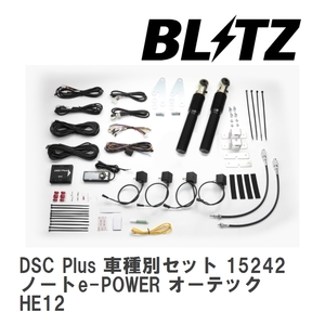 【BLITZ/ブリッツ】 DSC Plus 車種別セット ニッサン ノートe-POWER オーテック HE12 2020/06-2020/12 [15242]