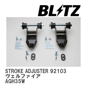 【BLITZ/ブリッツ】 MIRACLE STROKE ADJUSTER (ミラクルストロークアジャスター) リア ヴェルファイア AGH35W 2015/01-2018/01 [92103]