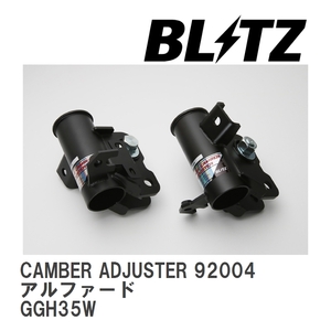 【BLITZ/ブリッツ】 MIRACLE CAMBER ADJUSTER (ミラクルキャンバーアジャスター) フロント アルファード GGH35W 2015/01-2018/01 [92004]