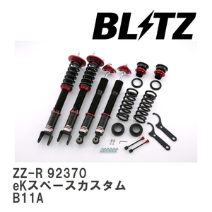 【BLITZ/ブリッツ】 車高調 ZZ-R 全長調整式 サスペンションキット ミツビシ eKスペースカスタム B11A 2014/02-2018/05 [92370]