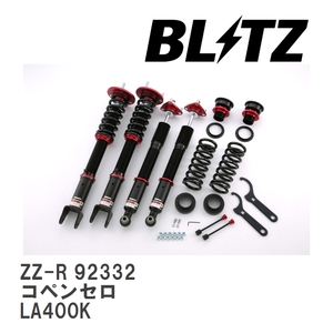 【BLITZ/ブリッツ】 車高調 ZZ-R 全長調整式 サスペンションキット ダイハツ コペンセロ LA400K 2015/06- [92332]