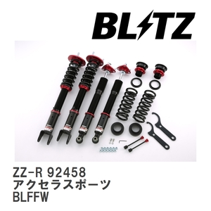 【BLITZ/ブリッツ】 車高調 ZZ-R 全長調整式 サスペンションキット マツダ アクセラスポーツ BLFFW 2011/09-2013/11 [92458]