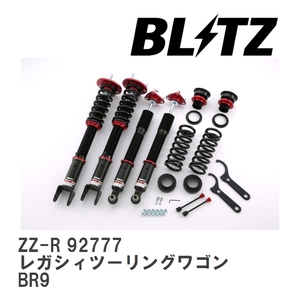 【BLITZ/ブリッツ】 車高調 ZZ-R 全長調整式 サスペンションキット スバル レガシィツーリングワゴン BR9 2009/05-2012/05 [92777]