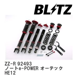 【BLITZ/ブリッツ】 車高調 ZZ-R 全長調整式 サスペンションキット ニッサン ノートe-POWER オーテック HE12 2018/07-2020/06 [92493]