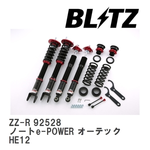 【BLITZ/ブリッツ】 車高調 ZZ-R 全長調整式 サスペンションキット ニッサン ノートe-POWER オーテック HE12 2020/06-2020/12 [92528]