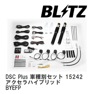 【BLITZ/ブリッツ】 DSC Plus 車種別セット マツダ アクセラハイブリッド BYEFP 2013/11-2019/06 [15242]