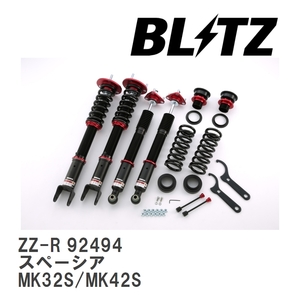 【BLITZ/ブリッツ】 車高調 ZZ-R 全長調整式 サスペンションキット スズキ スペーシア MK32S/MK42S 2013/02-2017/12 [92494]