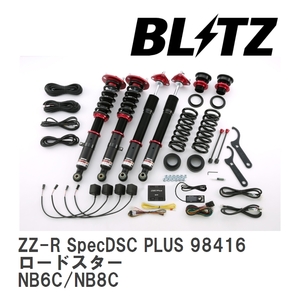 【BLITZ/ブリッツ】 車高調 DAMPER ZZ-R SpecDSC PLUS サスペンションキット マツダ ロードスター NB6C/NB8C 1998/01-2005/08 [98416]