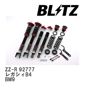 【BLITZ/ブリッツ】 車高調 ZZ-R 全長調整式 サスペンションキット スバル レガシィB4 BM9 2012/05-2014/10 [92777]