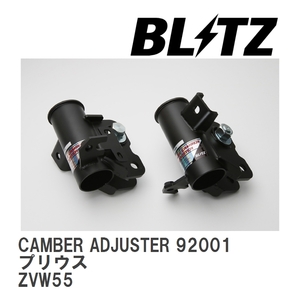 【BLITZ/ブリッツ】 MIRACLE CAMBER ADJUSTER (ミラクルキャンバーアジャスター) フロント トヨタ プリウス ZVW55 2015/12-2018/12 [92001]