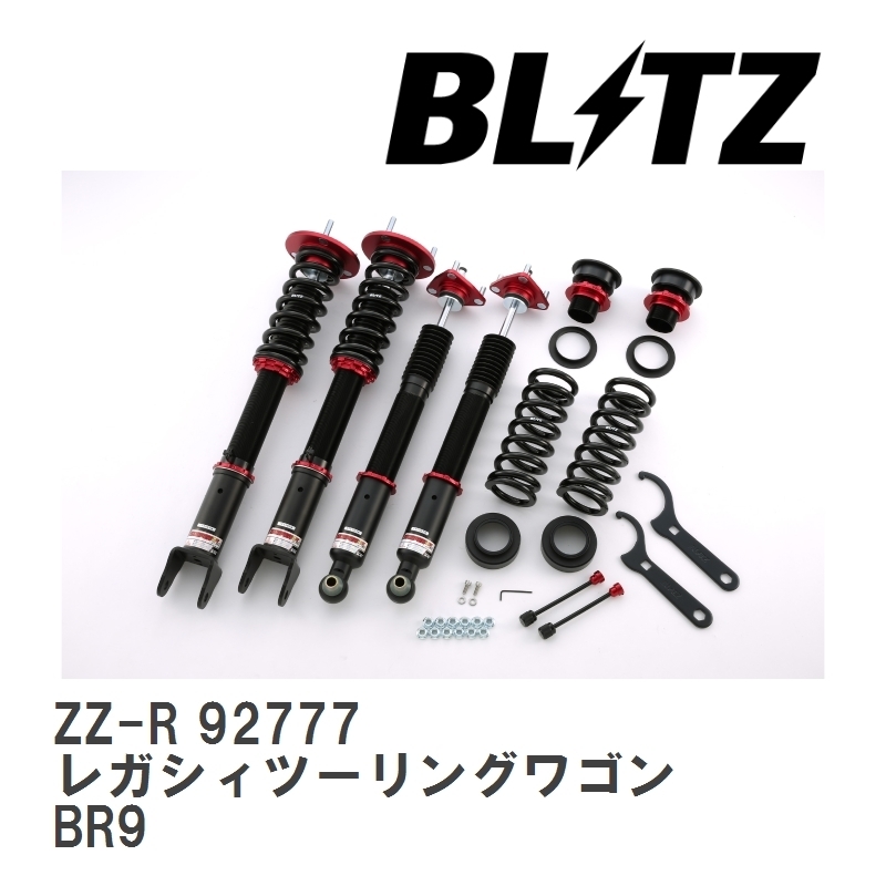 【BLITZ/ブリッツ】 車高調 ZZ-R 全長調整式 サスペンションキット スバル レガシィツーリングワゴン BR9 2012/05- [92777]