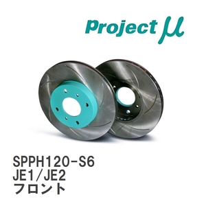 【Projectμ】 ブレーキローター SCR Pure Plus6 グリーン SPPH120-S6 ホンダ ゼスト/スパーク JE1/JE2 06.03～ フロント
